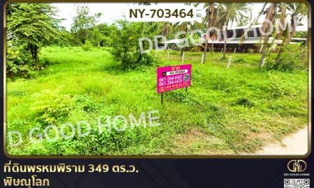 ขายที่ดิน - ที่ดินพรหมพิราม 349 ตร.ว. พิษณุโลก ใกล้วัดบ้านซ่อง