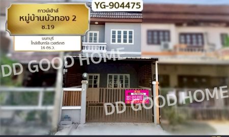 ขายทาวน์เฮาส์ - ทาวน์เฮ้าส์ หมู่บ้านบัวทอง 2 ซ.19 นนทบุรี ใกล้เซ็นทรัล เวสต์เกต