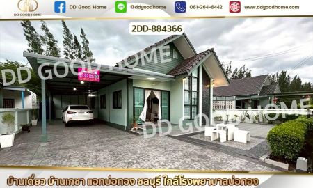 ขายบ้าน - บ้านเดี่ยว บ้านเกชา แอทบ่อทอง ชลบุรี ใกล้โรงพยาบาลบ่อทอง