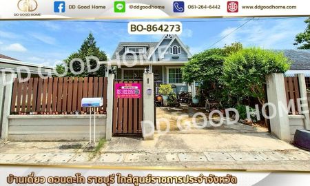 ขายบ้าน - บ้านเดี่ยว ดอนตะโก ราชบุรี ใกล้ศูนย์ราชการประจำจังหวัด
