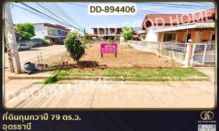 ขายที่ดิน - ที่ดินกุมภวาปี 79 ตร.ว. อุดรธานี ใกล้โรงพยาบาลกุมภวาปี