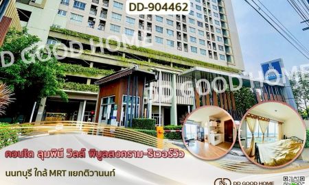 ขายคอนโด - คอนโด ลุมพินี วิลล์ พิบูลสงคราม-ริเวอร์วิว นนทบุรี ใกล้ MRT แยกติวานนท์