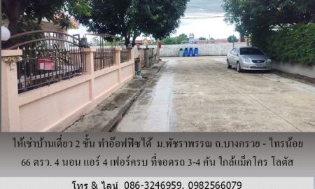 ให้เช่าบ้าน - ให้เช่าบ้านเดี่ยว 2 ชั้น ม.พัชราพรรณ ถ.บางกรวย - ไทรน้อย 66 ตรว.ทำอ๊อฟฟิซได้ 4 นอน แอร์ 4 เฟอร์ครบ ที่จอดรถ 3-4 คัน ใกล้แม็คโคร โลตัส บางบัวทอง