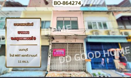ขายอาคารพาณิชย์ / สำนักงาน - อาคารพาณิชย์ บางเขน ซ.กรุงเทพนนท์ 9 นนทบุรี ใกล้ MRT แยกติวานนท์