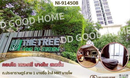 ขายคอนโด - คอนโด เดอะทรี บางโพ สเตชั่น ถ.ประชาราษฎร์ สาย 1 บางซื่อ ใกล้ MRT บางโพ