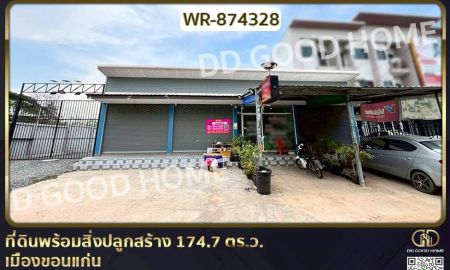 ขายที่ดิน - ที่ดินพร้อมสิ่งปลูกสร้าง 174.7 ตร.ว. เมืองขอนแก่น ใกล้มหาวิทยาลัยภาคตะวันออกเฉียงเหนือ