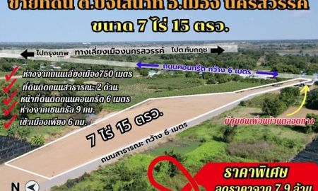 ขายที่ดิน - ขายที่ดินนครสวรรค์ ขนาด 7 ไร่ 15 ตรว. พัฒนาแล้ว ทำเลดี ต.บึงเสนาท อ.เมือง จ.นครสวรรค์ ใกล้ถนนเลี่ยงเมืองเพียง 750 เมตร เข้าเมืองเพียง 6 กม.