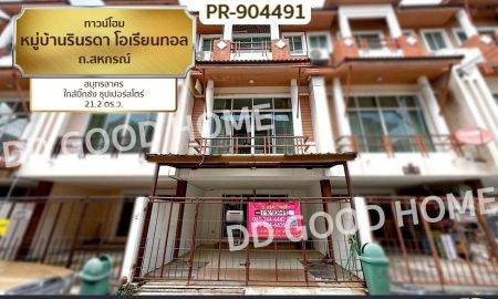 ขายทาวน์เฮาส์ - ทาวน์โฮม หมู่บ้านรินรดา โอเรียนทอล ถ.สหกรณ์ สมุทรสาคร ใกล้บิ๊กซ้ง ซุปเปอร์สโตร์