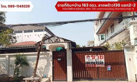 ขายที่ดิน - ขายด่วน! ที่ดินพร้อมสิ่งปลูกสร้างบ้านเดี่ยว 2 ชั้น 163 ตารางวา ลาดพร้าว130แยก2-2