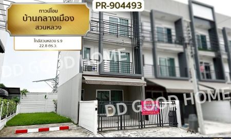 ขายทาวน์เฮาส์ - ทาวน์โฮม บ้านกลางเมือง สวนหลวง ใกล้สวนหลวง ร.9