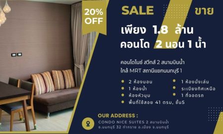 ขายคอนโด - เพียง 1.8 ล้าน 2นอน 1น้ำ 41ตรม, คอนโด ไนซ์ สวีทส์ 2 สนามบินน้ำ, ใกล้MRTสถานีแยกนนทบุรี 1