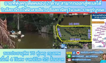 ขายที่ดิน - ขายที่ดินติดคลองธรรมชาติ 4 ไร่ 2 งาน 76 ตรว. ใกล้สถานีรถไฟฟ้าสายสีม่วงตอนใต้ , ใกล้ทางด่วนกาญจนาภิเษก ประชาอุทิศ 76 เขตทุ่งครุ กรุงเทพฯ