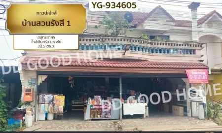 ขายทาวน์เฮาส์ - ทาวน์เฮ้าส์ บ้านสวนรังสี 1 สมุทรสาคร ใกล้เซ็นทรัล มหาชัย