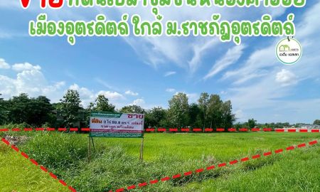 ขายที่ดิน - ที่ดินสำหรับการลงทุน เมืองอุตรดิตถ์ โฉนดพร้อมโอน