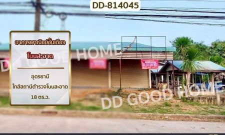 ขายอาคารพาณิชย์ / สำนักงาน - อาคารพาณิชย์ชั้นเดียว โนนสะอาด อุดรธานี ใกล้สถานีตำรวจโนนสะอาด