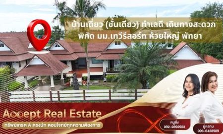 ขายบ้าน - ขายบ้านเดี่ยวใกล้ทะเลพัทยา พร้อมเข้าอยู่ บนพื้นที่ 186.4 ตร.ว.