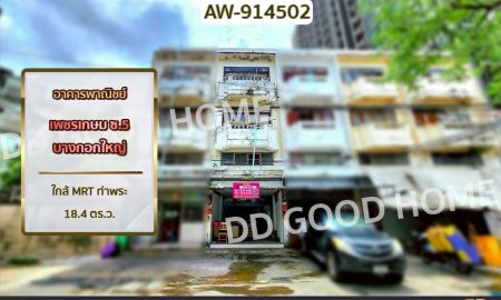 ขายอาคารพาณิชย์ / สำนักงาน - อาคารพาณิชย์ เพชรเกษม ซ.5 บางกอกใหญ่ ใกล้ MRT ท่าพระ