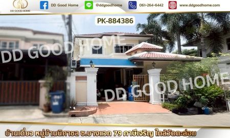 ขายบ้าน - บ้านเดี่ยว หมู่บ้านนิศาชล ซ.บางแวก 79 ภาษีเจริญ ใกล้วัดตะล่อม