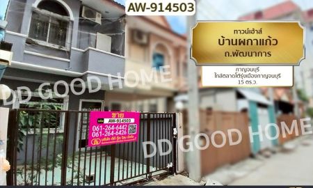 ขายทาวน์เฮาส์ - ทาวน์เฮ้าส์ บ้านผกาแก้ว ถ.พัฒนาการ กาญจนบุรี ใกล้ตลาดโต้รุ่งเมืองกาญจนบุรี