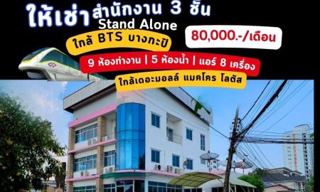 ให้เช่าอาคารพาณิชย์ / สำนักงาน - ขาย / ให้เช่า อาคารสำนักงาน 3 ชั้น Stand Alone ห่าง BTS สายสีเหลือง (สถานีบางกะปิ) เพียง 800 m. ปากซอย เจอ สถานีรถไฟฟ้า +เดอะมอลล์ +แมคโครบางกะปิ