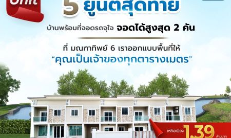 ขายทาวน์เฮาส์ - 5 ยูนิตสุดท้ายเท่านั้น ทาวน์โฮม 2 ชั้น มณฑาทิพย์ 6