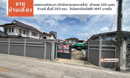 ขายบ้าน - ขายบ้านเดี่ยวซอยกานต์ประภา (สำนักงานเขตบางซื่อ) เขตบางซื่อ เข้าซอย 100 เมตร ทำเลดี พื้นที่ 203 ตรว. ขาย 42 ล้าน ใกล้สถานีรถไฟฟ้า MRT บางซื่อ