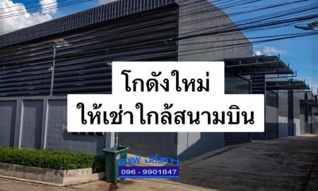 ให้เช่าโรงงาน / โกดัง - ให้เช่าโกดังพร้อมออฟฟิศสร้างใหม่ใกล้สนามบินสุวรณณภูมิ - ถนนเฉลิมพระเกียรติ ร.9 ทำเลดี