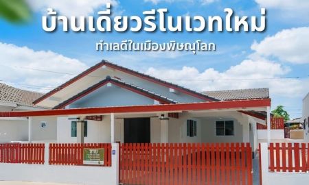 ขายบ้าน - บ้านเดี่ยวรีโนเวทใหม่ ทำเลดีในเมืองพิษณุโลก