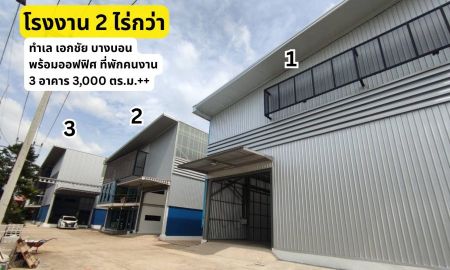 โรงงาน / โกดัง - ขายโรงงาน เอกชัย บางบอน 2 ไร่กว่า โกดังพร้อมออฟฟิศ สำนักงาน ให้เช่า