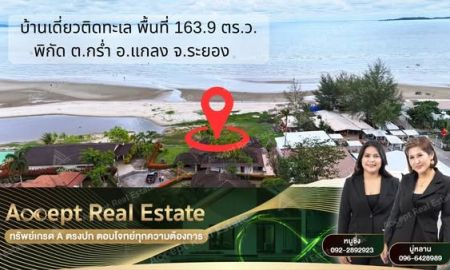 ขายบ้าน - ขายบ้านเดี่ยวติดหน้าหาด ระยอง บรรยากาศสุดฟิน บนพื้นที่ 163.9 ตร.ว.