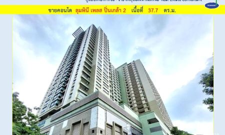 ขายคอนโด - ขาย คอนโดลุมพินี เพลส ปิ่นเกล้า 2 พื้นที่ 37.7 ตร.ม. 1 ห้องนอน ( 002560 )