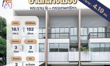 ขายทาวน์เฮาส์ - ขายทาวน์โฮม 3 ชั้น บ้านกลางเมือง พระราม 9 - กรุงเทพกรีฑา เนื้อที่ 18.1 ตารางวา 3 ห้องนอน แขวงสะพานสูง เขตสะพานสูง กรุงเทพมหานคร