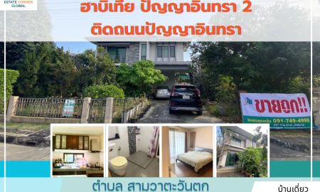 ขายบ้าน - ขาย!!บ้านเดี่ยว2ชั้น หมู่บ้านฮาบิเทีย ปัญญาอินทรา 2คลองสามวาตะวันตก คลองสามวา กรุงเทพฯ กว้างขวาง ร่มรื่น เงียบสงบ