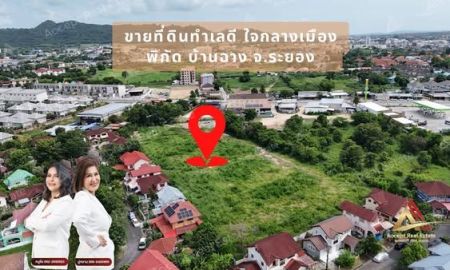 ขายที่ดิน - ขายที่ดินเปล่าใจกลางเมือง บ้านฉาง ระยอง ทำเลดี ใกล้ถนนบูรพาพัฒน์แค่ 50 เมตร