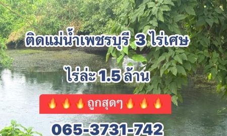 ขายที่ดิน - ที่ดินติดแม่น้ำเพชรบุรี ไร่ล่ะ 1.5 ล้าน โซนแก่งกระจาน เพชรบุรี
