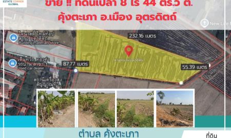 ขายที่ดิน - ขาย !! ที่ดินเปล่า 8 ไร่ 44 ตร.ว ต. คุ้งตะเภา อ.เมือง อุตรดิตถ์