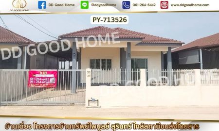 ขายบ้าน - บ้านเดี่ยว โครงการบ้านทรัพย์ไพบูลย์ สุรินทร์ ใกล้สถานีขนส่งโดยสาร