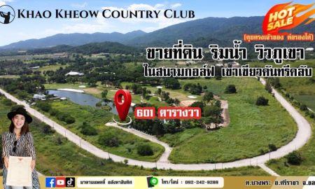 ขายที่ดิน - ขายถูก ที่ดินพรีเมี่ยม ริมน้ำ ในสนามกอล์ฟเขาเขียวคันทรีคลับ