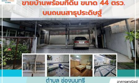 ขายอาคารพาณิชย์ / สำนักงาน - ขายบ้านพร้อมที่ดิน ขนาด 44 ตรว. บนถนนสาธุประดิษฐ์ จากถนนใหญ่เดินเข้าซอยเพียง 20 เมตร
