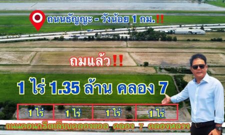 ขายที่ดิน - ที่ดินคลอง7ทำเลดี ที่ดินถมแล้ว หน้าแปลงติดถนนคอนกรีตเลียบคลองแอลทุกแปลง