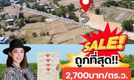 ขายที่ดิน - โอ้โหหหห 3 แปลงสุดท้าย #ที่ดินเมืองศรีสะเกษ ราคาพิเศษ เริ่มต้นแค่ 2,700บาท/ตารางวา ถูกที่สุด ทำเลดีที่สุด ฟรีโอน