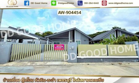 ขายบ้าน - บ้านเดี่ยว กู๊ดโฮม หัวหิน-ชะอำ เพชรบุรี ใกล้สยามเวเนเซีย
