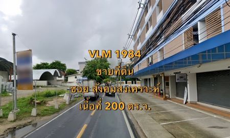 ขายที่ดิน - ขายที่ดิน ซอยสังคมสงเคราะห์ แขวงลาดพร้าว เขตลาดพร้าว เนื้อที่ 200 ตารางวา
