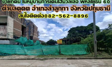 ขายที่ดิน - ขายที่ดิน ในหมู่บ้านการ์เด้นโฮมวิลเลจ พหลโยธิน 60 ซอยวันเฉลิม 3