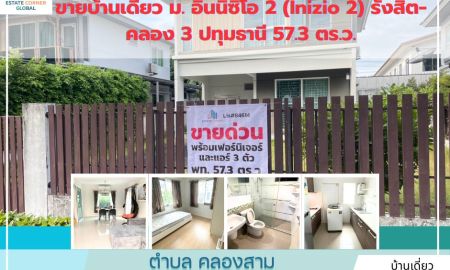 ขายบ้าน - ขายบ้านเดี่ยว ม. อินนิซิโอ 2 (Inizio 2) รังสิต-คลอง 3 ปทุมธานี 57.3 ตร.ว.