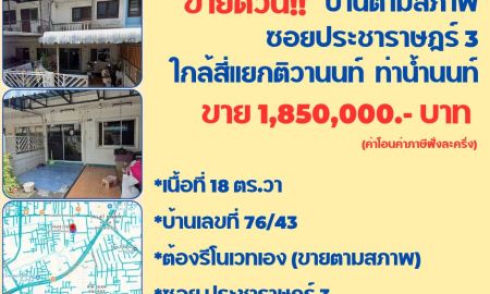 ขายบ้าน - ขายถูกสุดในซอย บ้านตามสภาพ ซอยประชาราษฎร์3 ตลาดขวัญ นนทบุรี รีโนเวทปล่อยเช่าได้สบายๆ