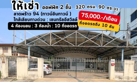 ให้เช่าบ้าน - ให้เช่าออฟฟิศ 2 ชั้น ลาดพร้าว 94 (ทาวน์อินทาวน์)ใกล้ทางเลียบด่วนรามอินทรา