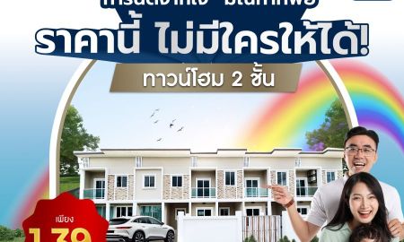 ขายทาวน์เฮาส์ - การันตีจากใจ มณฑาทิพย์ ราคานี้ ไม่มีใครให้ได้