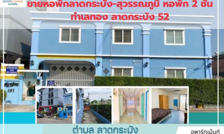 ขายอพาร์ทเม้นท์ / โรงแรม - ขายหอพักลาดกระบัง-สุวรรณภูมิ หอพัก 2 ชั้น ทำเลทอง ลาดกระบัง 52 (ซอยจินดานิเวศน์) ราคาสุดคุ้ม