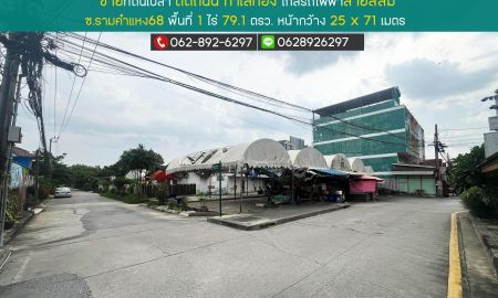 ขายที่ดิน - ขายที่ดิน ซอยรามคำแหง68 ขนาด 1 ไร่ 79.1 ตารางวา